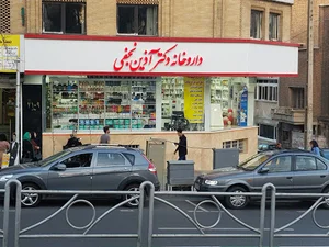 داروخانه دكتر آذين نجفی