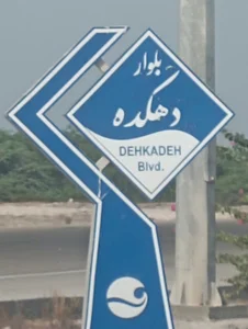 بلوار دهکده