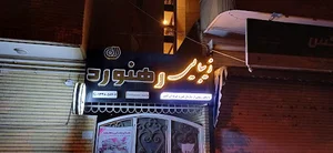سالن زیبایی رهنورد
