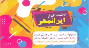 نوشت افزار لوازم تحریر ایرانمهر