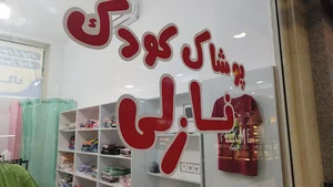 پوشاک کودک نازلی