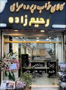پرده سرا و کالای خواب رحیم زاده