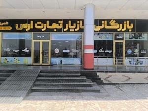 شوینده بهداشتی اروپایی مازیار تجارت ارس
