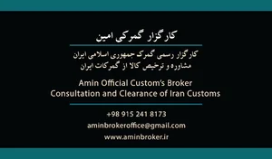 کارگزار گمرکی امین