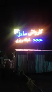ساحل کارواش