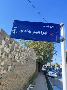 خیابان شهید ابراهیم هادی