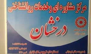 کلینیک روانشناسی درخشان (دکتر رویا آزادی)