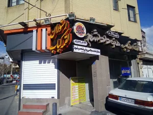 رستوران لقمه کباب منوداداشم 3