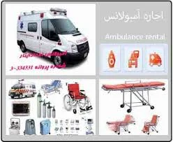 آمبولانس اصفهان,آمبولانس خصوصی اصفهان
