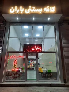 بستنی باران