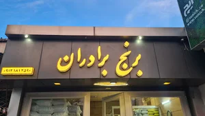 برنج فروشی برادران