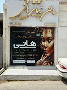 سالن زیبایی هانی 2