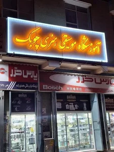 آموزشگاه موسیقی هنری چوبَک 4