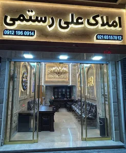 املاک علی رستمی