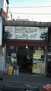 سبزیکده کد بانو