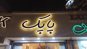 کفش پاپک