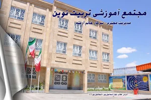 مجتمع آموزشی تربیت نوین