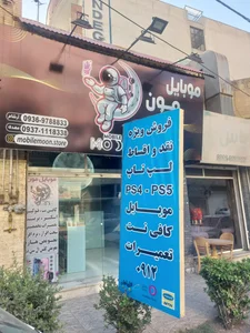 کافی نت موبایل مون 2