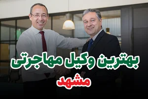 وکیل الهام شاکرمی
