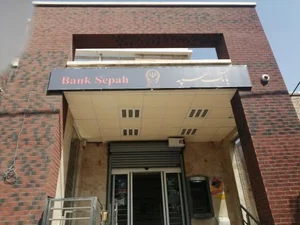 بانک سپه 2