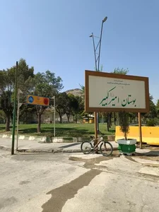 پارک امیرکبیر 2