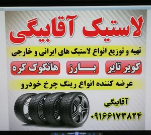 بورس لاستیک آقابیگی