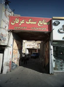 صنایع سنگ عرفان 2