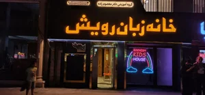 خانه زبان رویش 2