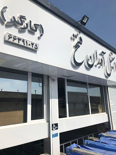 شرکت استیل آوران فتح