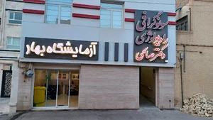آزمايشگاه بهار (دکتر ليلا بيگمي )