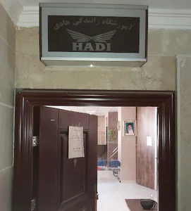 آموزشگاه رانندگی هادی