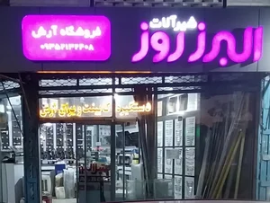 تجهیزات آشپزخانه آرش
