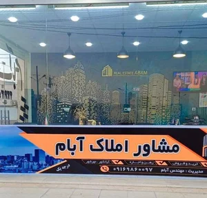 مشاور املاک آبام