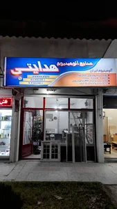 صنایع الومینیوم ایران (هدایتی)