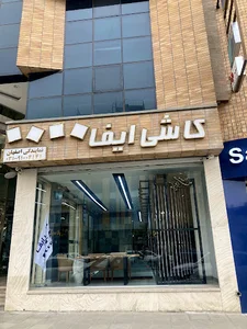 کاشی و سرامیک ایفا سرام حدیدی