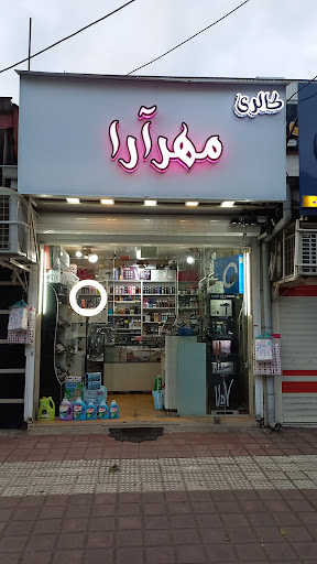 آرایشی مهرآرا