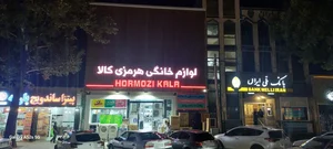 فروشگاه لوازم خانگی هرمزی کالا(یوسف هرمزنژاد) 5