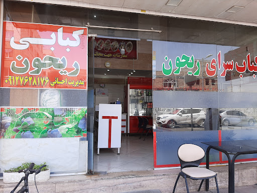 کبابی ریحون