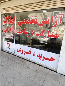 آژانس تخصصی مشارکت در ساخت رادین 2