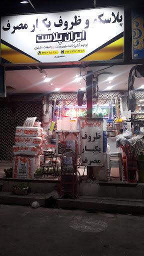 پلاسکو و ظروف یکبارمصرف ایران پلاست