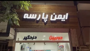 فروشگاه ایمن پارسه (مداح)
