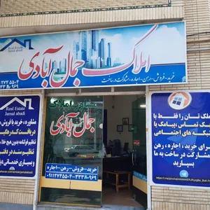 مشاور املاک جمال آبادی