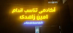 آکادمی تناسب اندام امین زاهدی