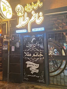 سالن زیبایی ومرکز اپیلاسیون خانم طلا