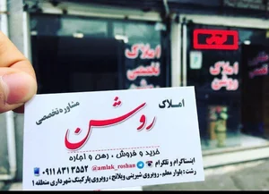 مشاور املاک تخصصی روشن 2