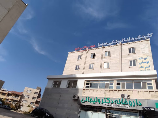 کلینیک تخصصی روانشناسی و مرکزمشاوره صدرا شیرازاناهیتا