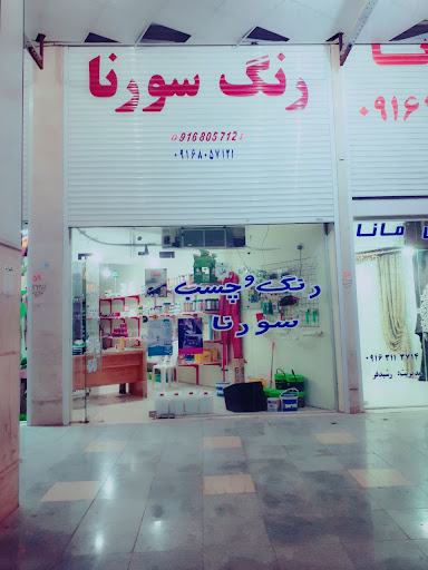 رنگ و چسب سورنا