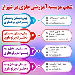پیش دبستان و دبستان دخترانه پرتوعلوی 2