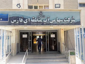 شرکت سهامی آب منطقه ای فارس