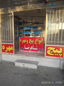پیچ و مهره شاهرضا